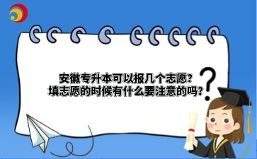 安徽專升本可以報幾個志愿？填志愿的時候有什么要注意的嗎？